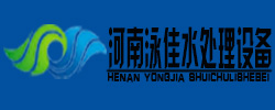 河南泳佳水处理设备有限公司 